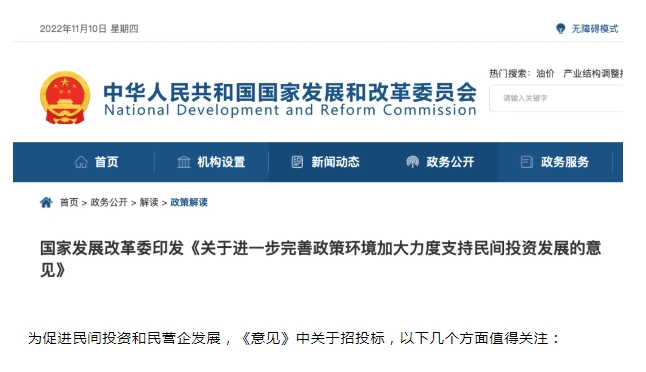 11月7日，国家发展改革委印发《关于进一步完善政策环境加大力度支持民间投资发展的意见》（发改投资〔2022〕1652号，...